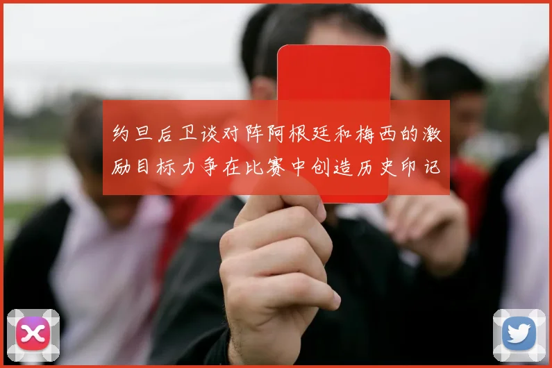 约旦后卫谈对阵阿根廷和梅西的激励目标力争在比赛中创造历史印记