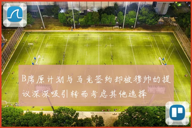 B席原计划与马竞签约却被穆帅的提议深深吸引转而考虑其他选择